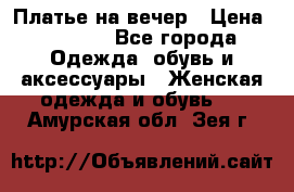 Платье на вечер › Цена ­ 1 800 - Все города Одежда, обувь и аксессуары » Женская одежда и обувь   . Амурская обл.,Зея г.